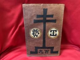 工藝   百九号　（工藝としてのゴチック・信と美との一致について　他）