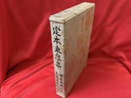 定本東皐集