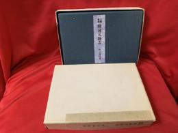 川柳雑俳 駿遠名物志