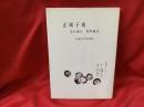 正岡子規・夏目漱石・柳原極堂 : 生誕百年記念