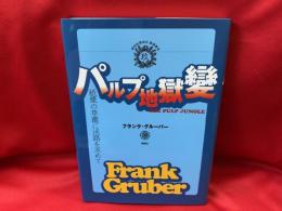 パルプ地獄變　紙漿の草叢に活路を求めて