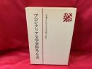 日本プロレタリア文学集