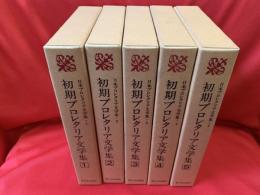 日本プロレタリア文学集