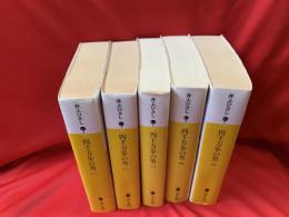 四千万歩の男　全5冊