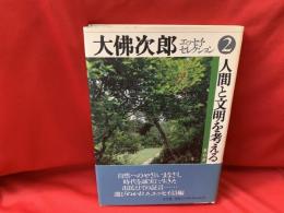 大仏次郎エッセイ・セレクション