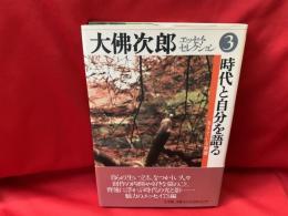 大佛次郎エッセイ・セレクション 3　時代と自分を語る