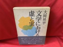 文学における虚と実