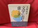 文学における虚と実