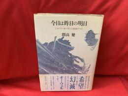 今日は昨日の明日 : ジョージ・オーウェルをめぐって
