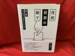住民投票の総て