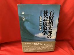 石原慎太郎の社会現象学　亀裂の弁証法