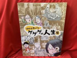 追悼水木しげるゲゲゲの人生展