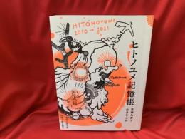 ヒトノユメ記憶帳