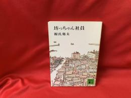 坊っちゃん社員
