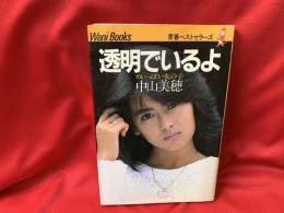 透明でいるよ : めいっぱい女の子