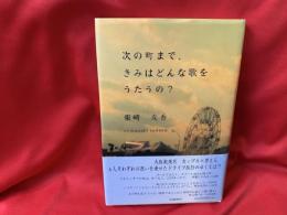次の町まで、きみはどんな歌をうたうの?