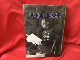 満州国と関東軍