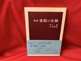解説　愛媛の史跡