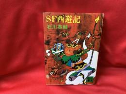 SF西遊記