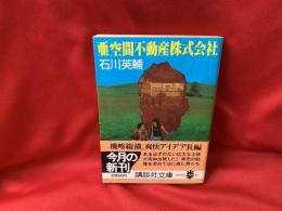 亜空間不動産株式会社