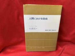人間における自由