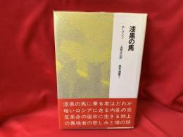 漆黒の馬
