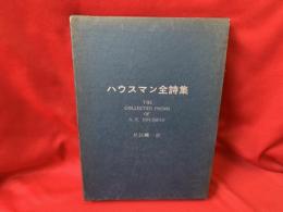 ハウスマン全詩集
