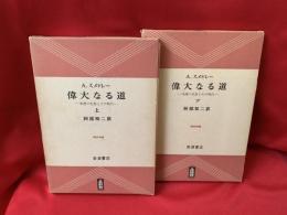 偉大なる道 : 朱徳の生涯とその時代