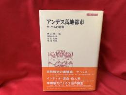アンデス高地都市 : ラ・パスの肖像