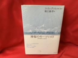 神秘のモーツァルト