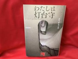 わたしは灯台守