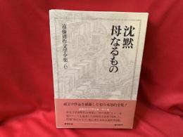 遠藤周作文学全集