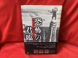 恐怖の君臨 : 疫病・テロ・畸形のアメリカ映画