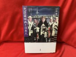 忠臣蔵映画と日本人　〈雪〉と〈桜〉の美学