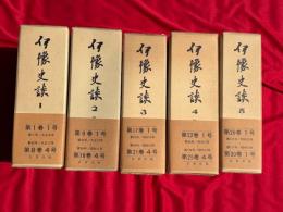 伊豫史談　複刻版　全5冊