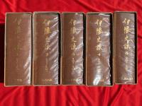 伊豫史談　複刻版　全5冊