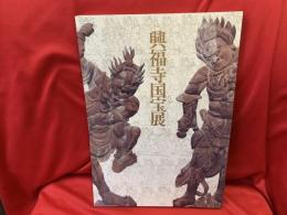 興福寺国宝展 : 南円堂平成大修理落慶記念