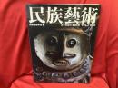 民族芸術
