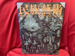 民族芸術　VOL.8（漆の道 / 民族芸術学の諸相 / シンポジウム パフォーマンスの知）
