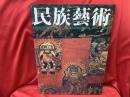 民族芸術