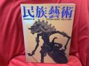 民族芸術