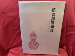 明初陶磁図鑑