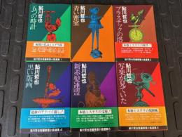 鮎川哲也 短編推理小説選集　全6冊