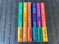 鮎川哲也 短編推理小説選集　全6冊
