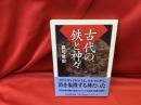 古代の鉄と神々