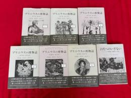 プリニウスの博物誌　縮刷版　全6巻＋別巻1 （別巻2欠）