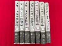 プリニウスの博物誌　縮刷版　全6巻＋別巻1 （別巻2欠）