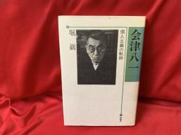会津八一 : 個人主義の軌跡