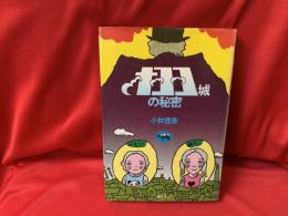 オヨヨ城の秘密