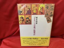ことば遊び悦覧記